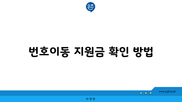 번호이동 지원금 확인 방법