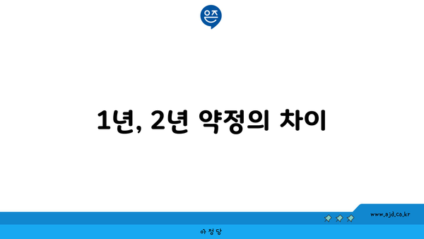 1년, 2년 약정의 차이