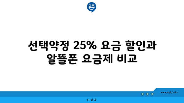 선택약정 25% 요금 할인과 알뜰폰 요금제 비교