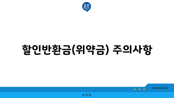 할인반환금(위약금) 주의사항