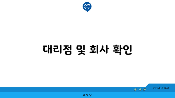 대리점 및 회사 확인