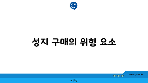 성지 구매의 위험 요소