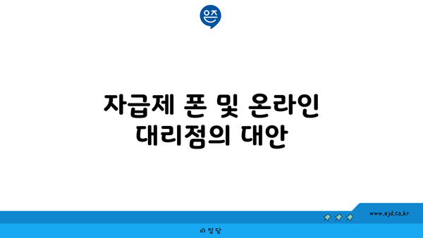 자급제 폰 및 온라인 대리점의 대안