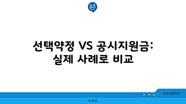 선택약정 VS 공시지원금: 실제 사례로 비교