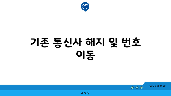 기존 통신사 해지 및 번호 이동