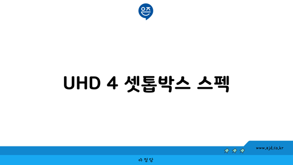 UHD 4 셋톱박스 스펙