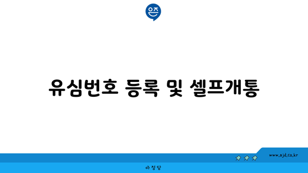 유심번호 등록 및 셀프개통