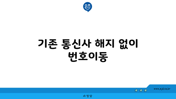 기존 통신사 해지 없이 번호이동