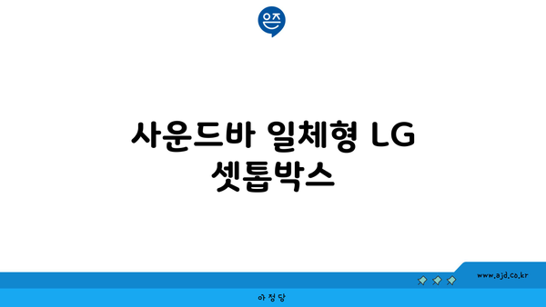 사운드바 일체형 LG 셋톱박스