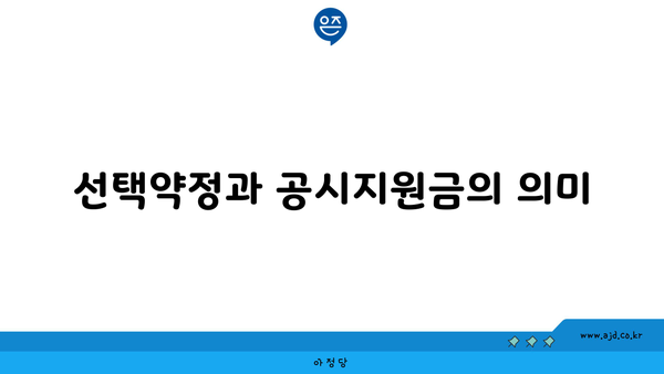 선택약정과 공시지원금의 의미