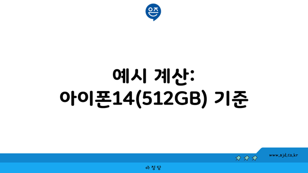 예시 계산: 아이폰14(512GB) 기준