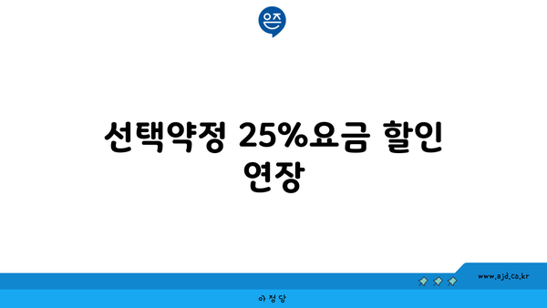 선택약정 25%요금 할인 연장