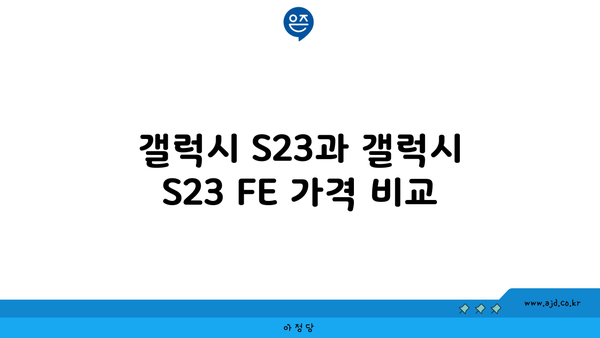 갤럭시 S23과 갤럭시 S23 FE 가격 비교