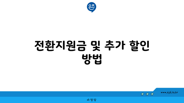 전환지원금 및 추가 할인 방법