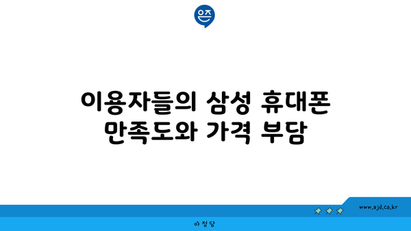 이용자들의 삼성 휴대폰 만족도와 가격 부담