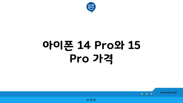 아이폰 14 Pro와 15 Pro 가격