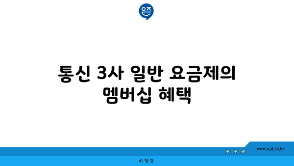 통신 3사 일반 요금제의 멤버십 혜택