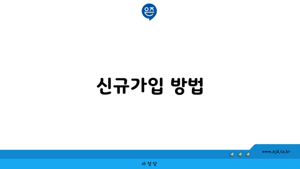 신규가입 방법