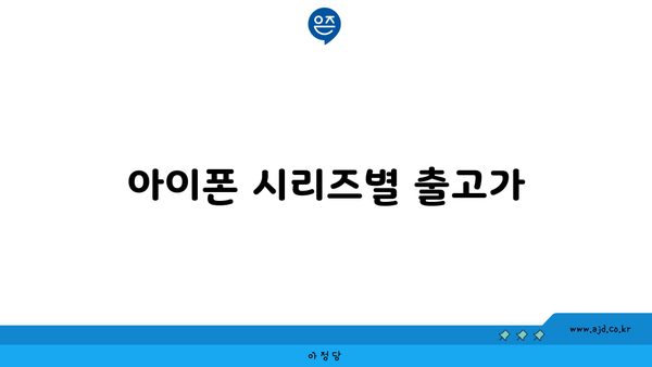 아이폰 시리즈별 출고가