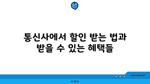 통신사에서 할인 받는 법과 받을 수 있는 혜택들