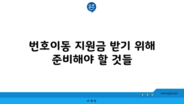 번호이동 지원금 받기 위해 준비해야 할 것들