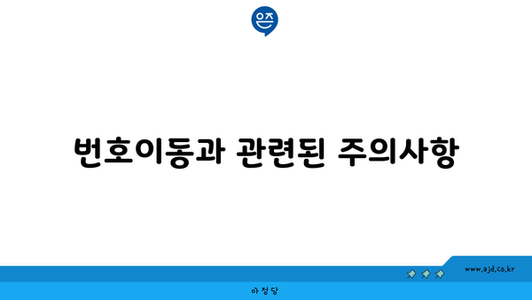 번호이동과 관련된 주의사항