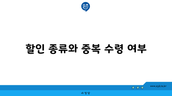 할인 종류와 중복 수령 여부