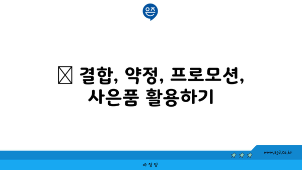 📌 결합, 약정, 프로모션, 사은품 활용하기