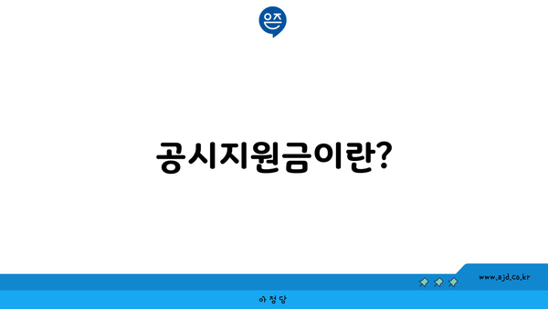 공시지원금이란?