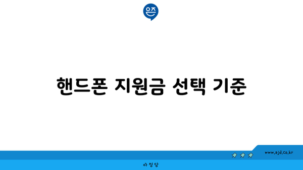 핸드폰 지원금 선택 기준