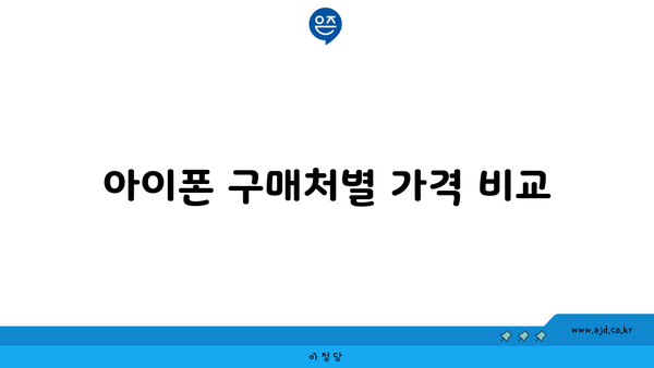 아이폰 구매처별 가격 비교