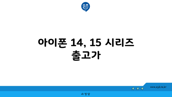 아이폰 14, 15 시리즈 출고가