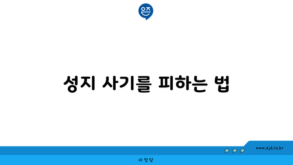 성지 사기를 피하는 법