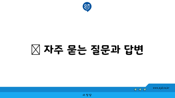 📌 자주 묻는 질문과 답변