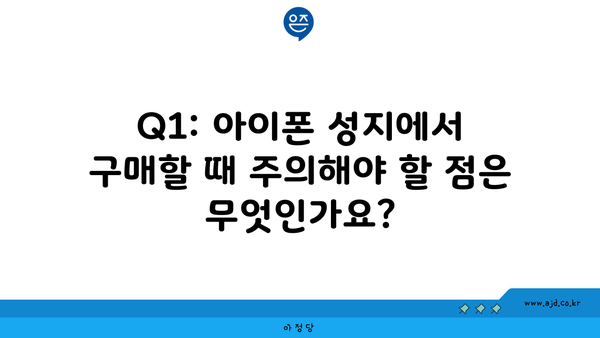 Q1: 아이폰 성지에서 구매할 때 주의해야 할 점은 무엇인가요?