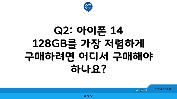 Q2: 아이폰 14 128GB를 가장 저렴하게 구매하려면 어디서 구매해야 하나요?