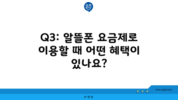 Q3: 알뜰폰 요금제로 이용할 때 어떤 혜택이 있나요?