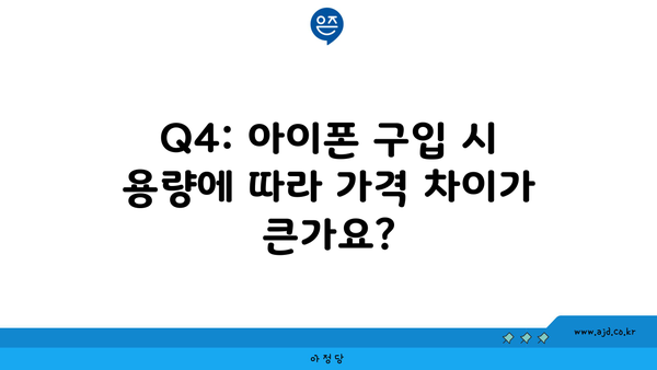 Q4: 아이폰 구입 시 용량에 따라 가격 차이가 큰가요?