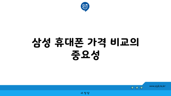 삼성 휴대폰 가격 비교의 중요성