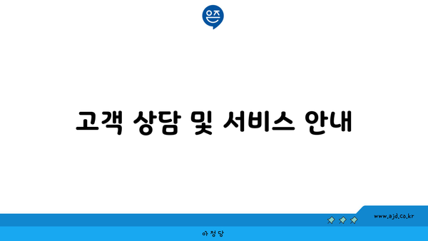 고객 상담 및 서비스 안내