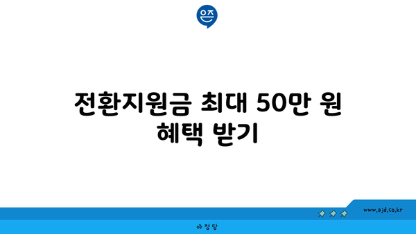 전환지원금 최대 50만 원 혜택 받기