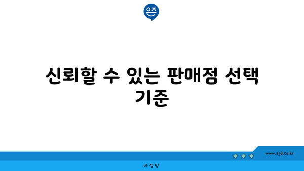 신뢰할 수 있는 판매점 선택 기준