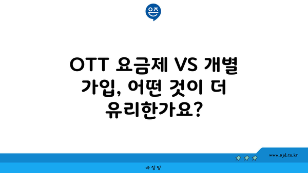 OTT 요금제 VS 개별 가입, 어떤 것이 더 유리한가요?