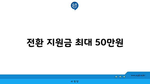 전환 지원금 최대 50만원