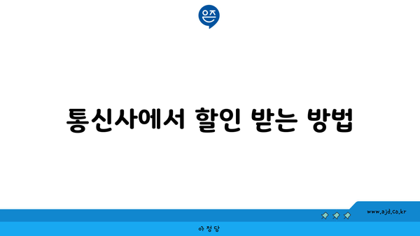 통신사에서 할인 받는 방법