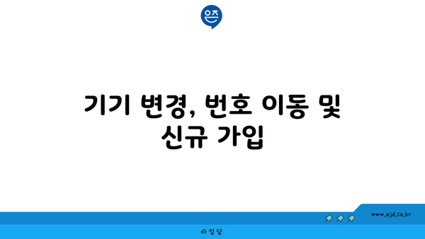 기기 변경, 번호 이동 및 신규 가입