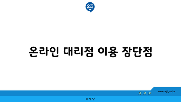 온라인 대리점 이용 장단점