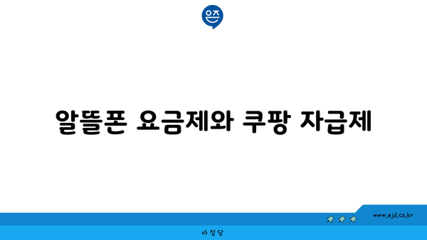 알뜰폰 요금제와 쿠팡 자급제