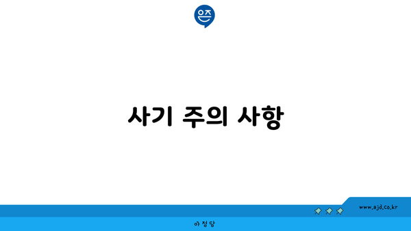 사기 주의 사항