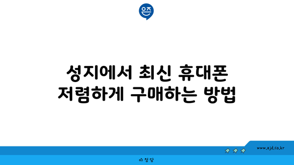 성지에서 최신 휴대폰 저렴하게 구매하는 방법